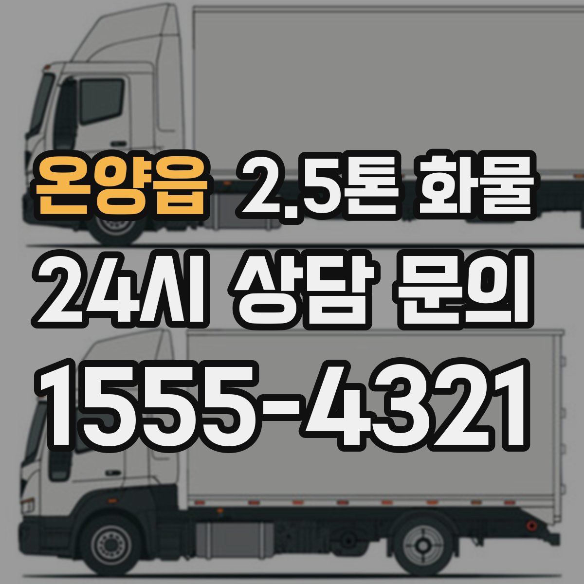 온양읍 2.5톤 화물