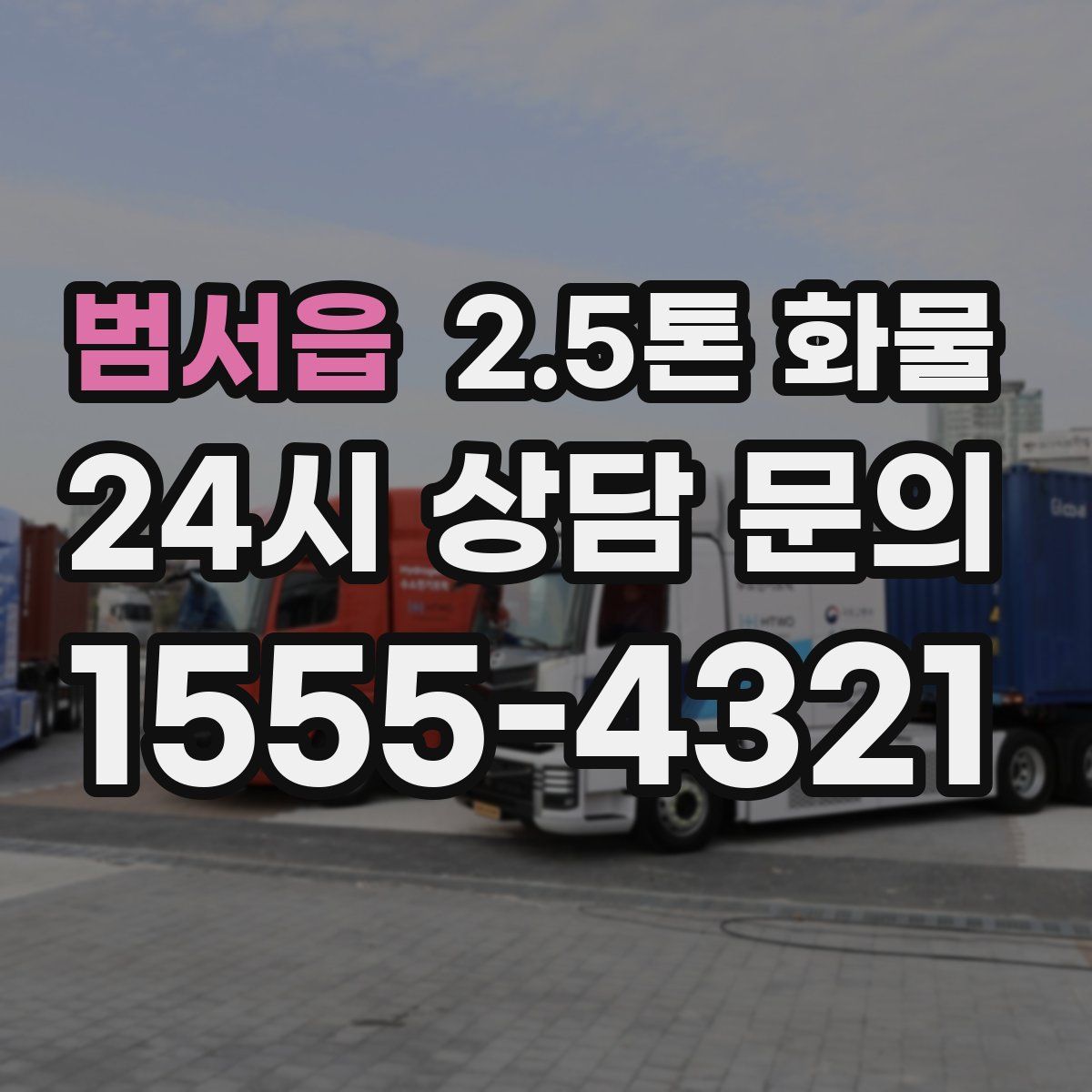 범서읍 2.5톤 화물