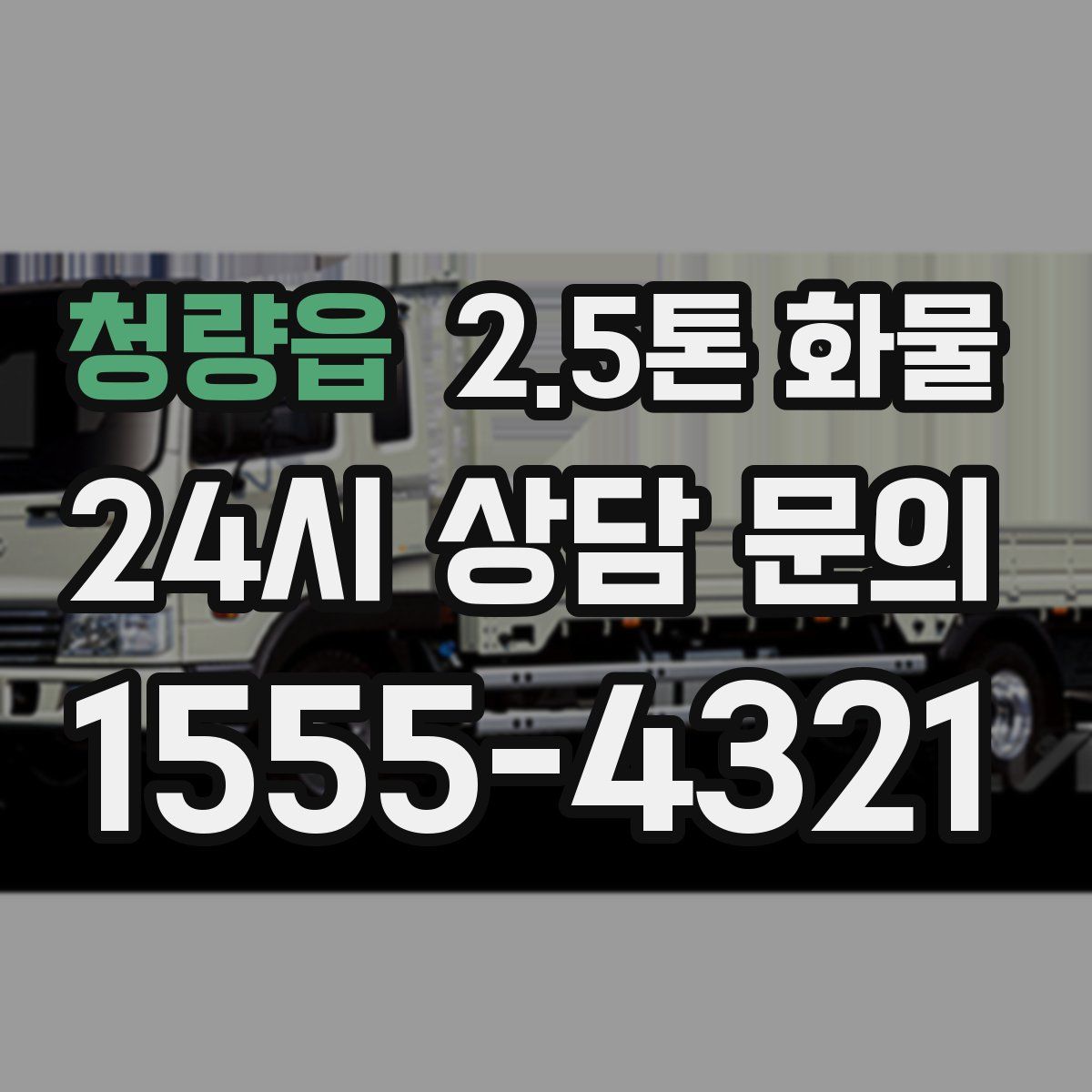 청량읍 2.5톤 화물