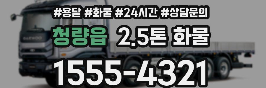 청량읍 2.5톤 화물