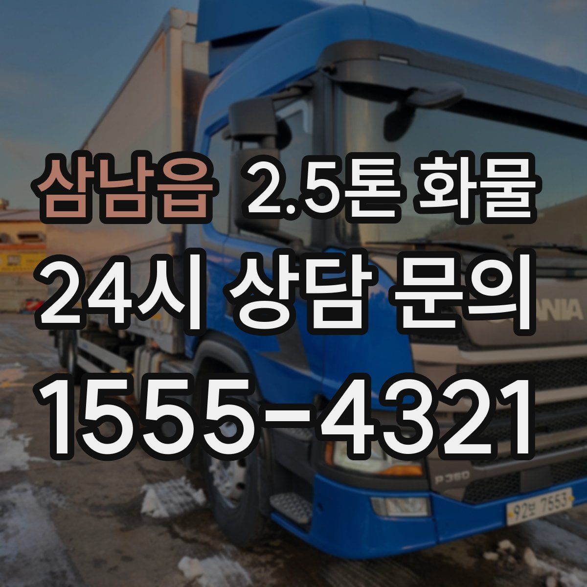 삼남읍 2.5톤 화물