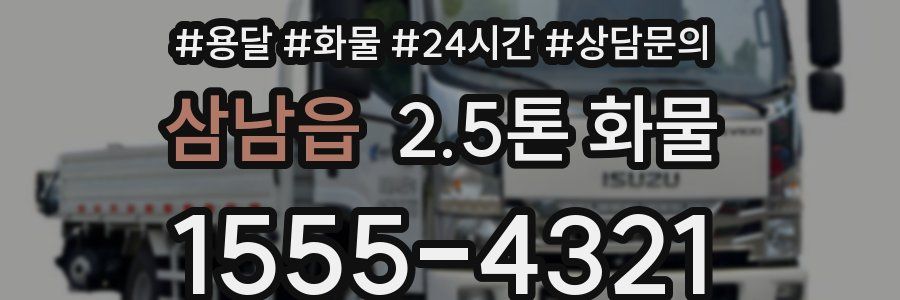 삼남읍 2.5톤 화물