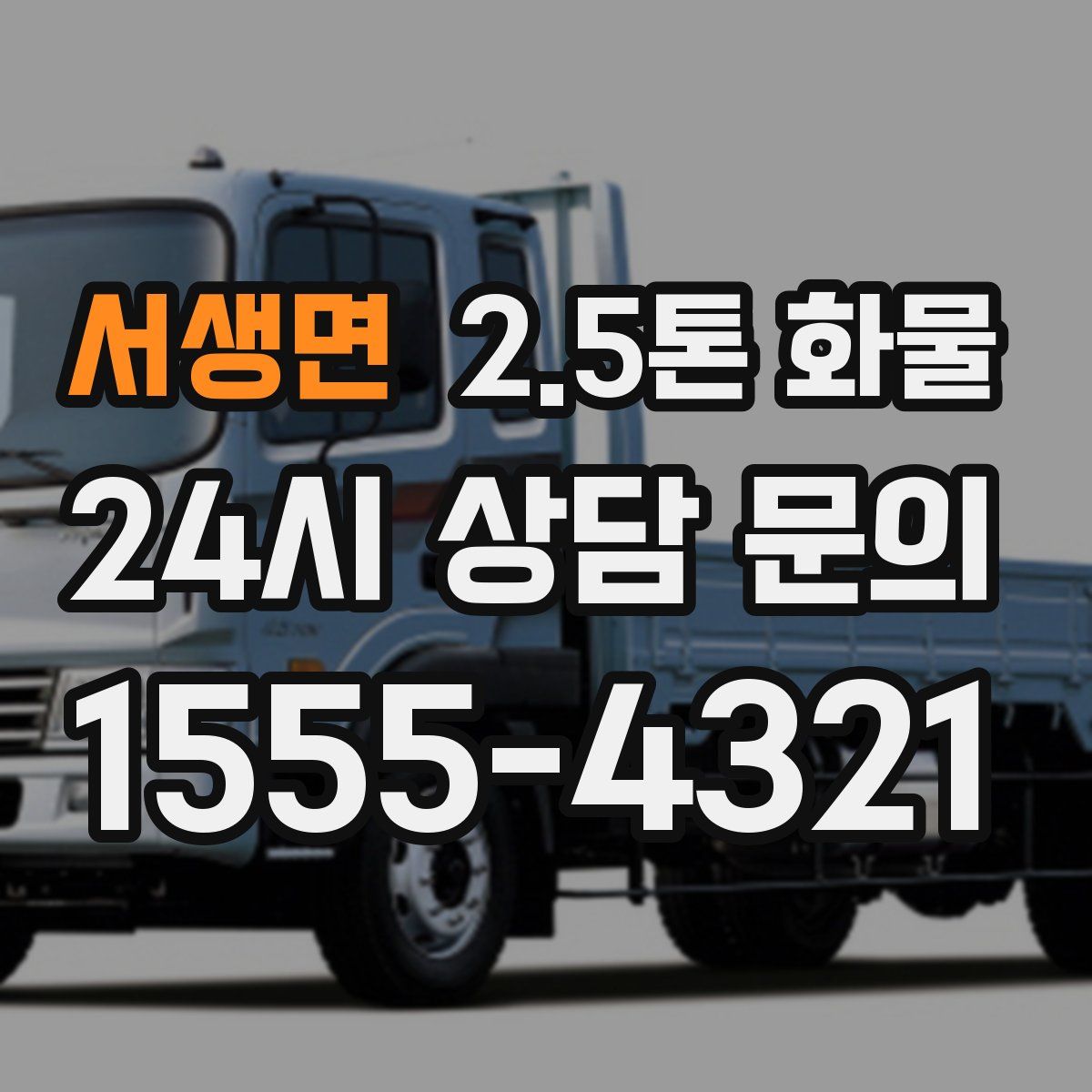 서생면 2.5톤 화물