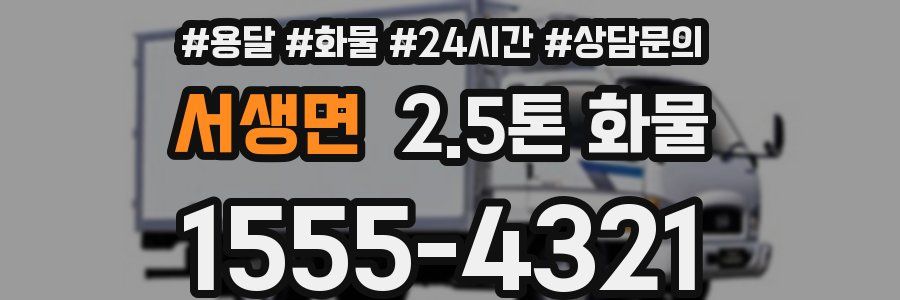 서생면 2.5톤 화물