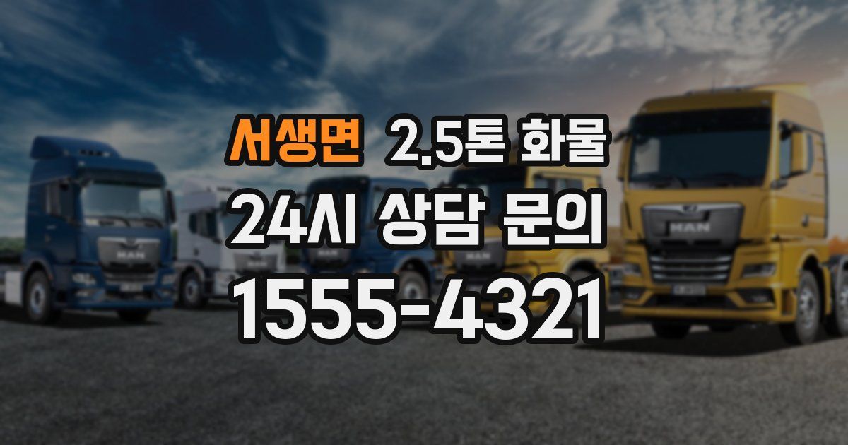 서생면 2.5톤 화물