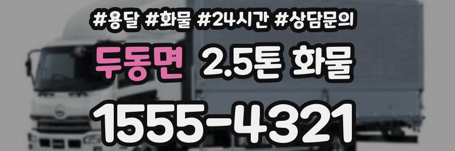 두동면 2.5톤 화물