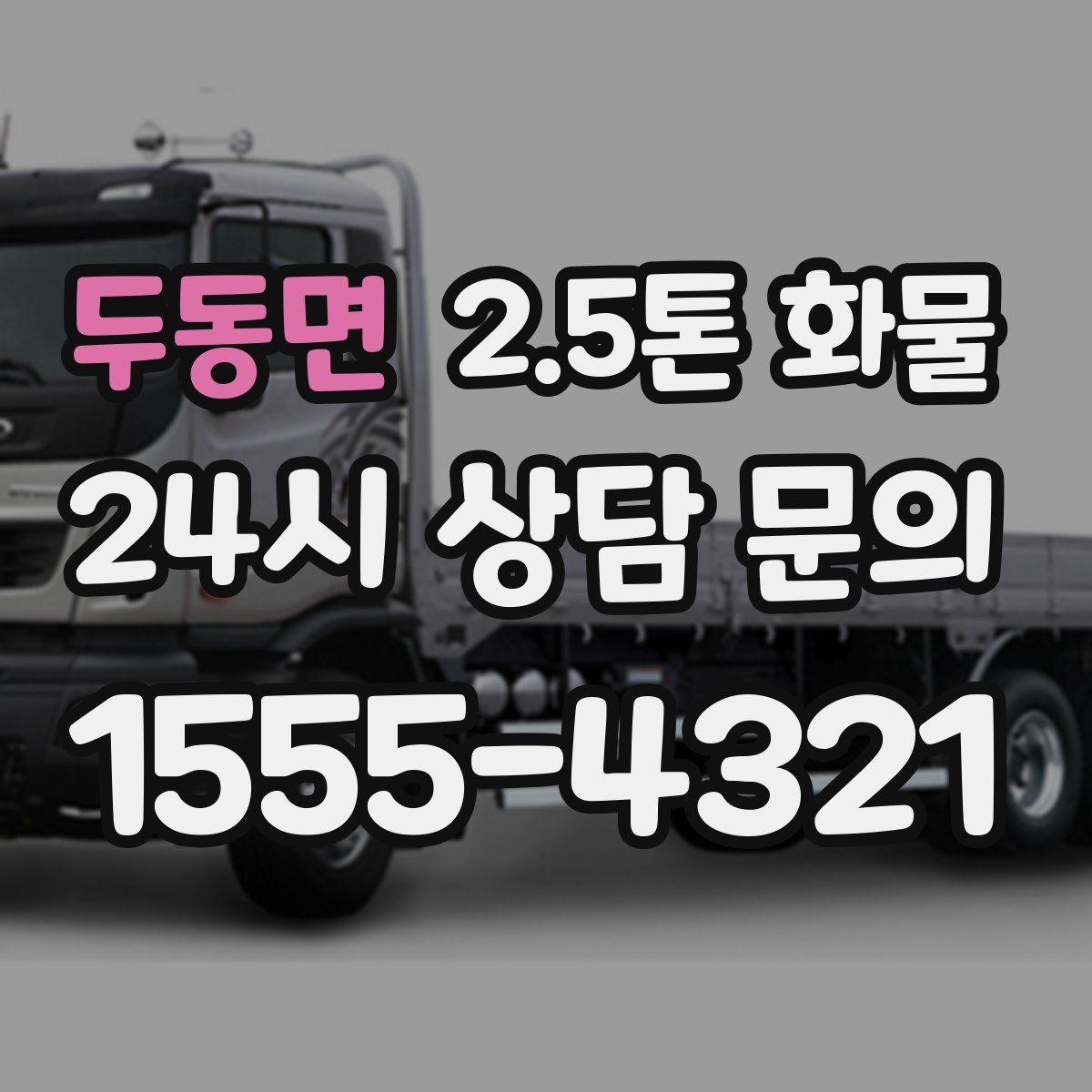 두동면 2.5톤 화물