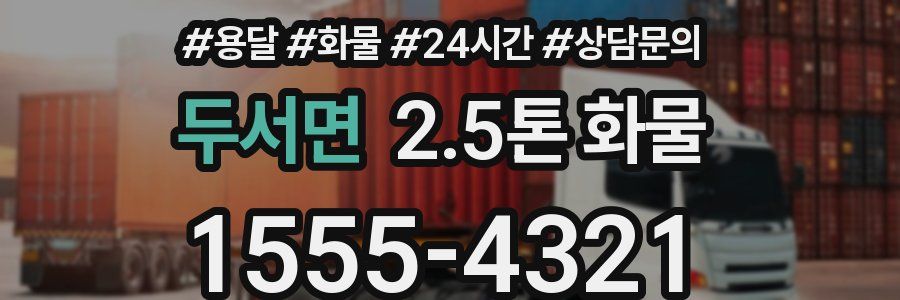 두서면 2.5톤 화물