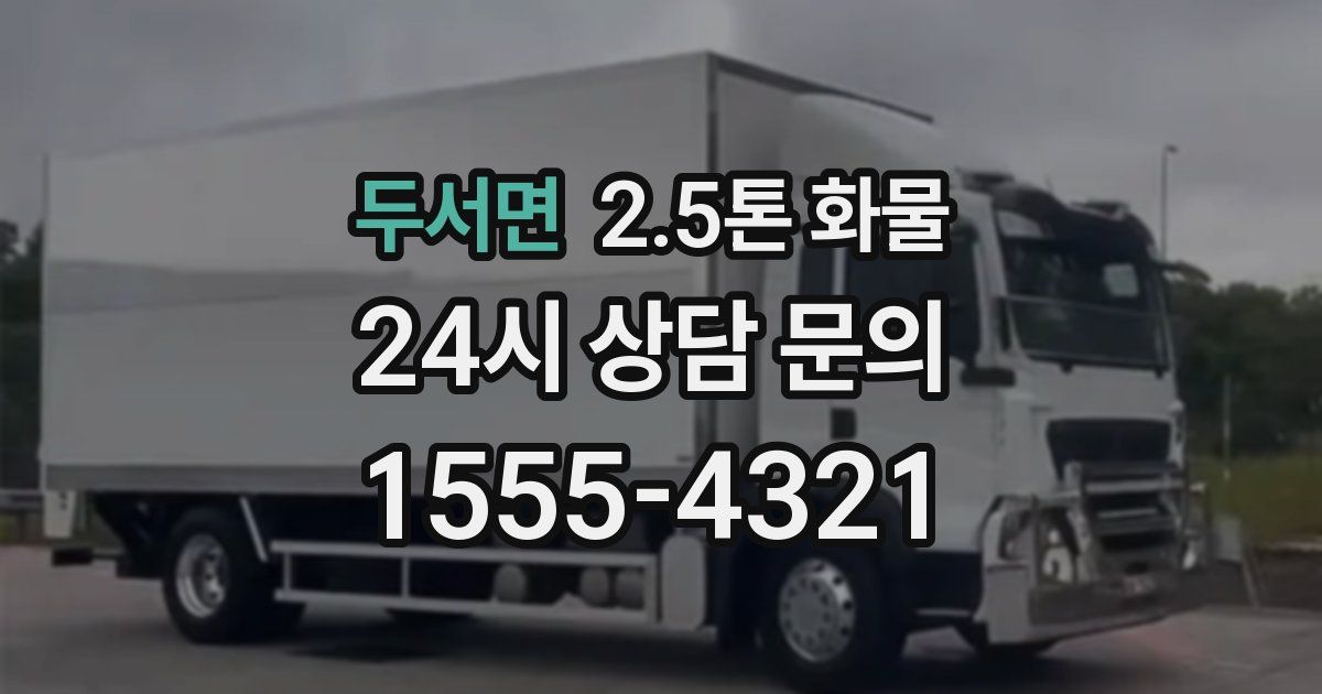 두서면 2.5톤 화물
