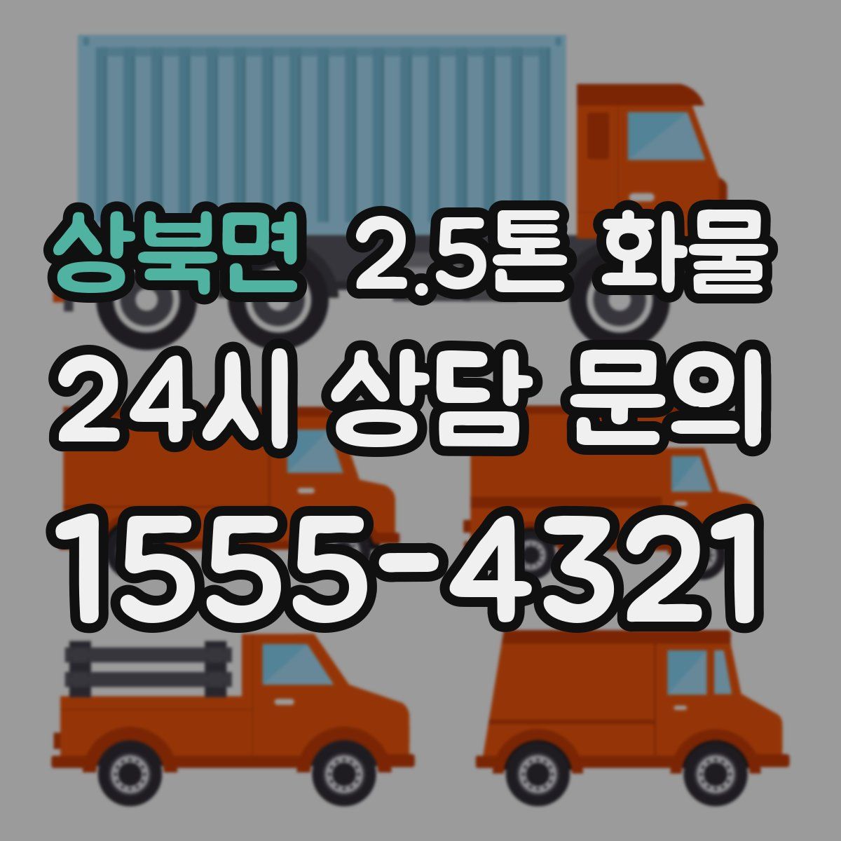 상북면 2.5톤 화물