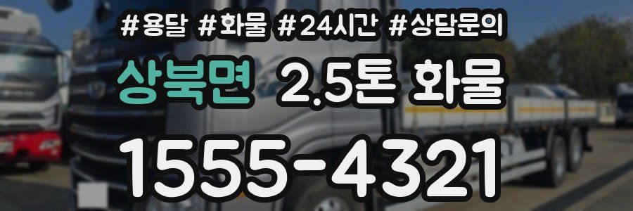 상북면 2.5톤 화물