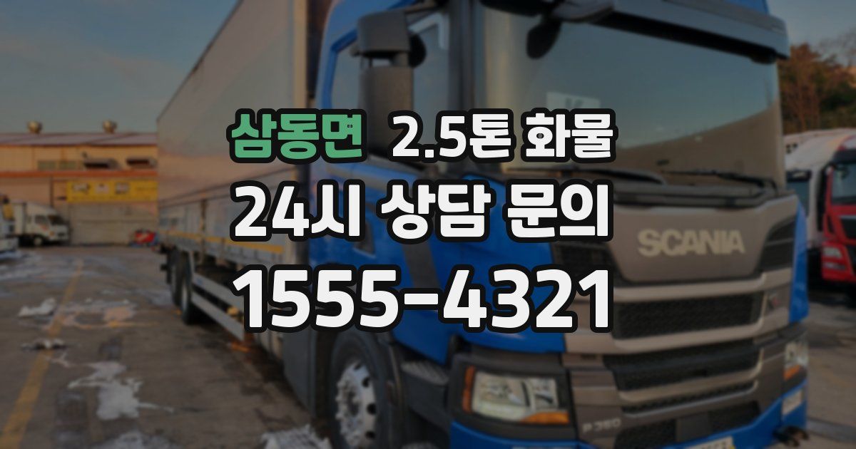 삼동면 2.5톤 화물