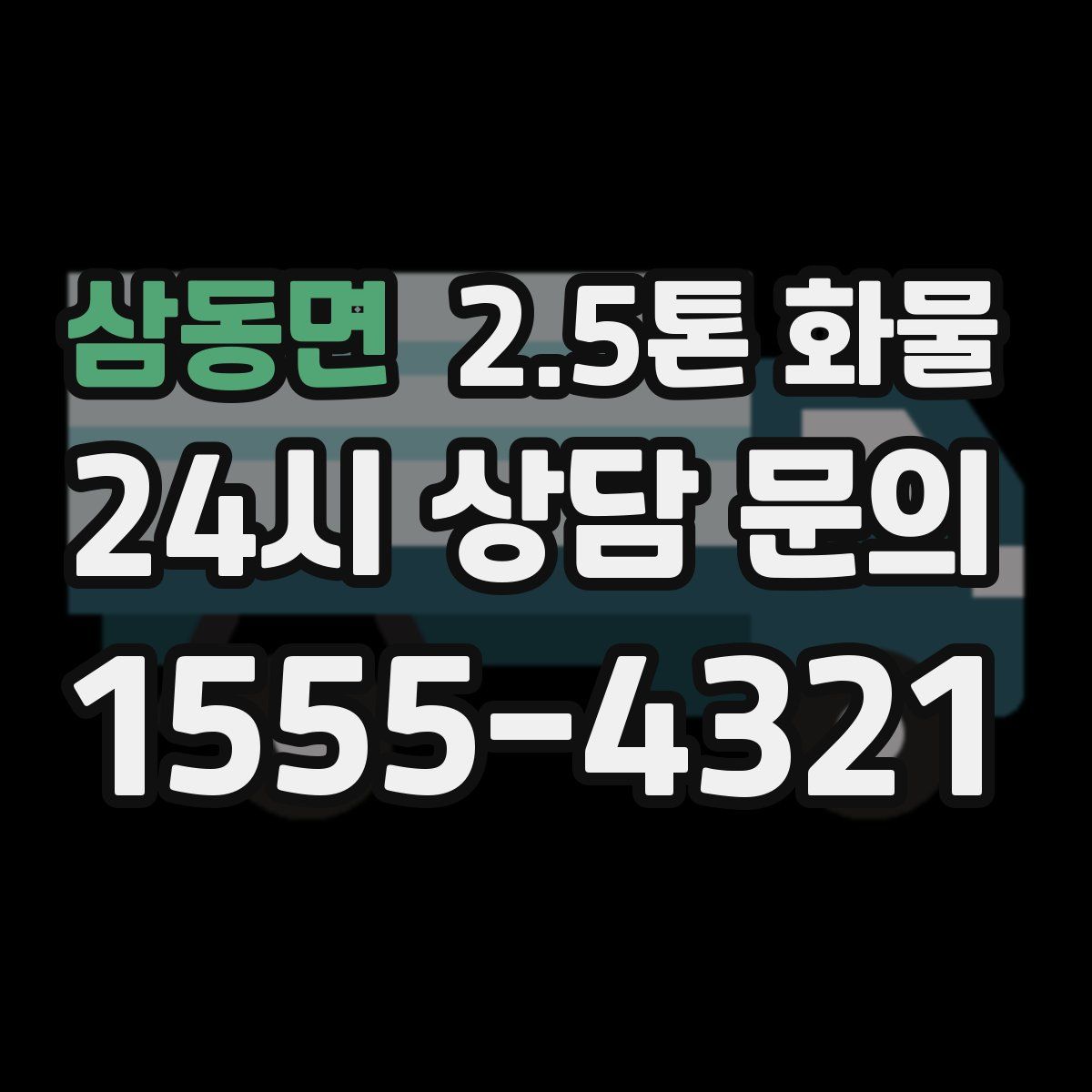 삼동면 2.5톤 화물