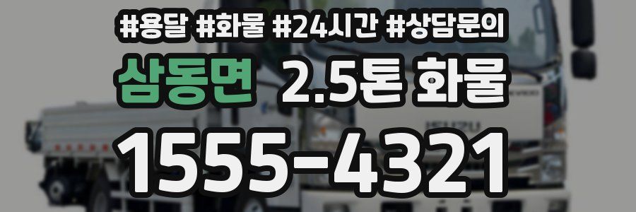 삼동면 2.5톤 화물