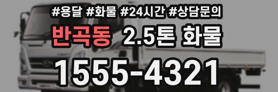반곡동 2.5톤 화물