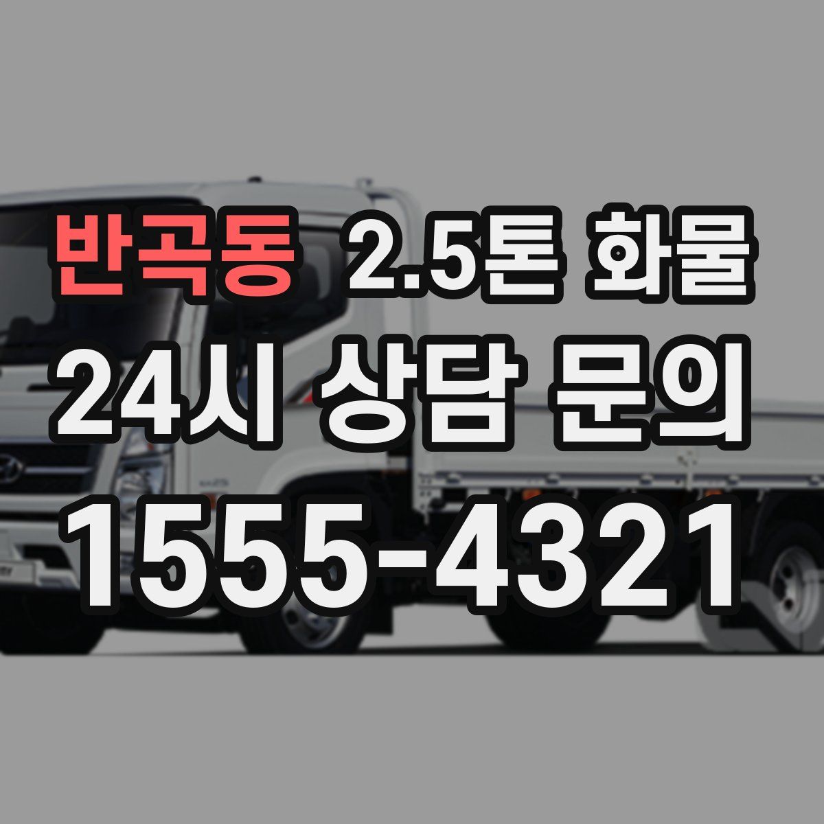 반곡동 2.5톤 화물