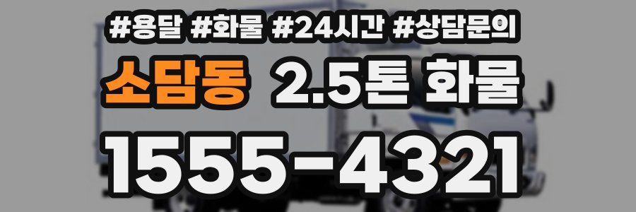 소담동 2.5톤 화물