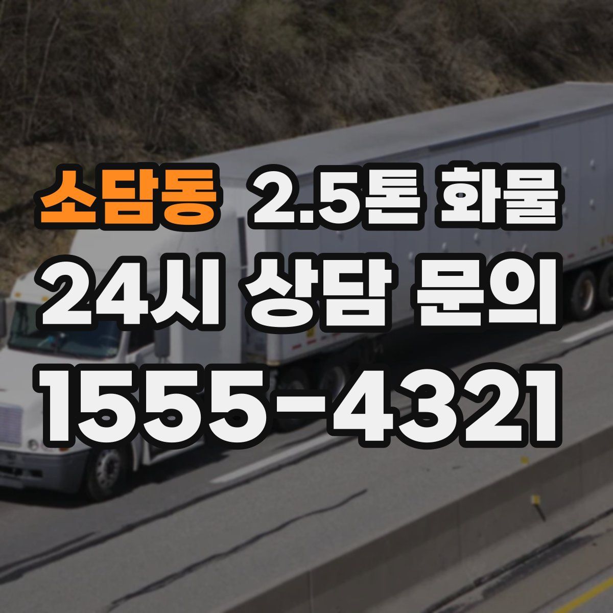 소담동 2.5톤 화물