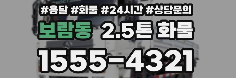 보람동 2.5톤 화물