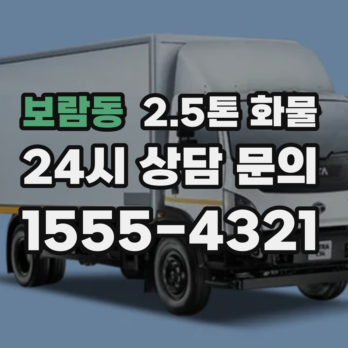 보람동 2.5톤 화물