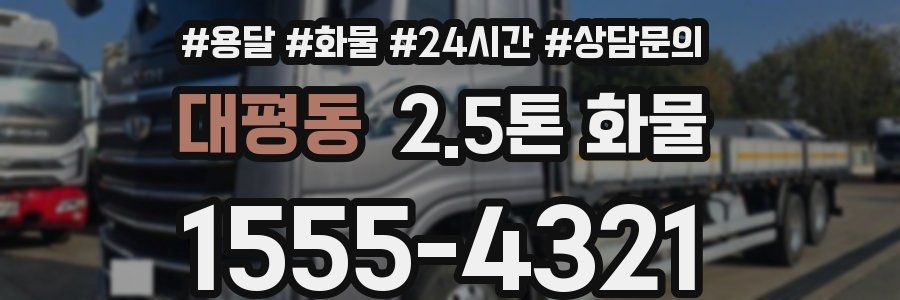 대평동 2.5톤 화물