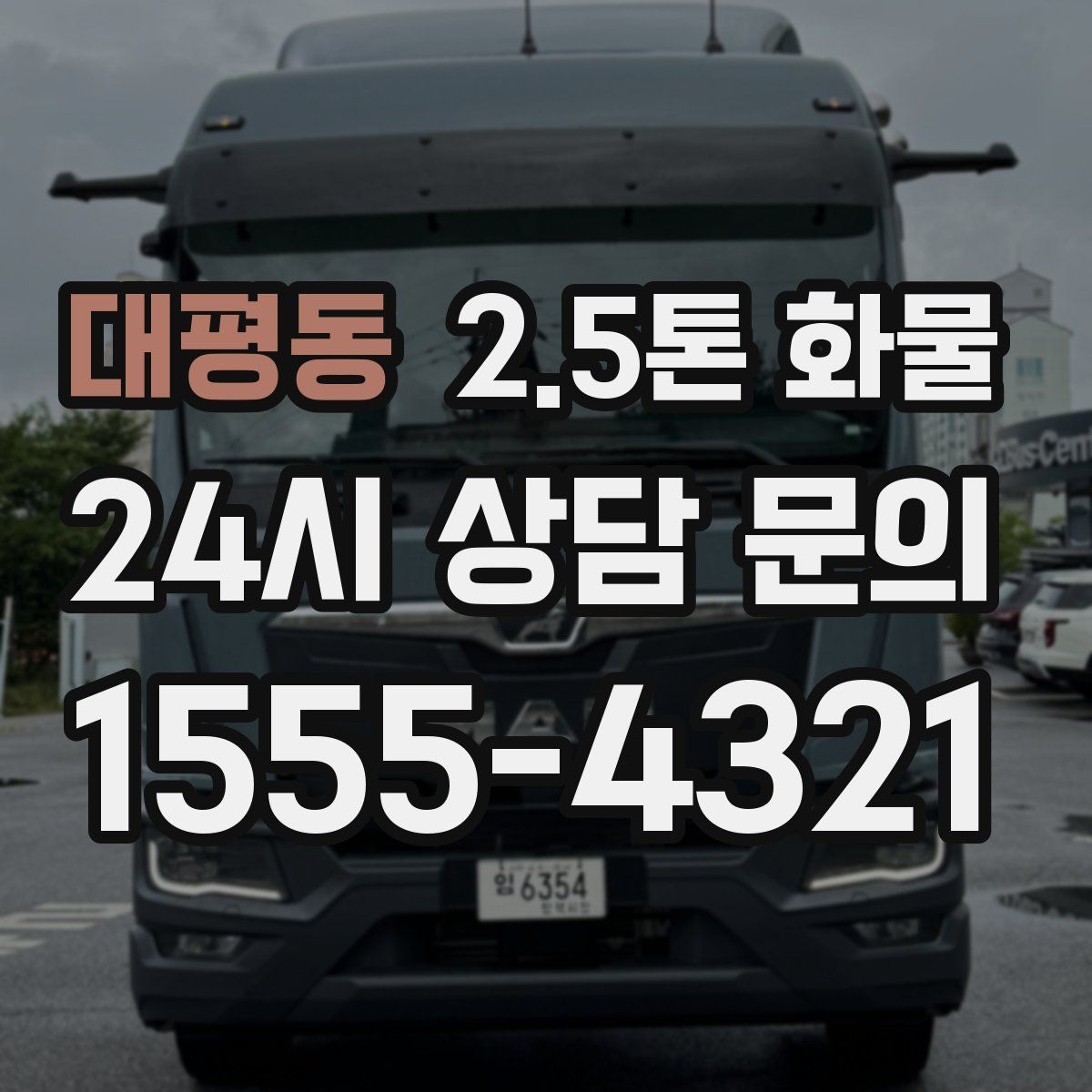 대평동 2.5톤 화물