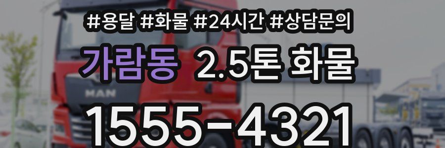 가람동 2.5톤 화물