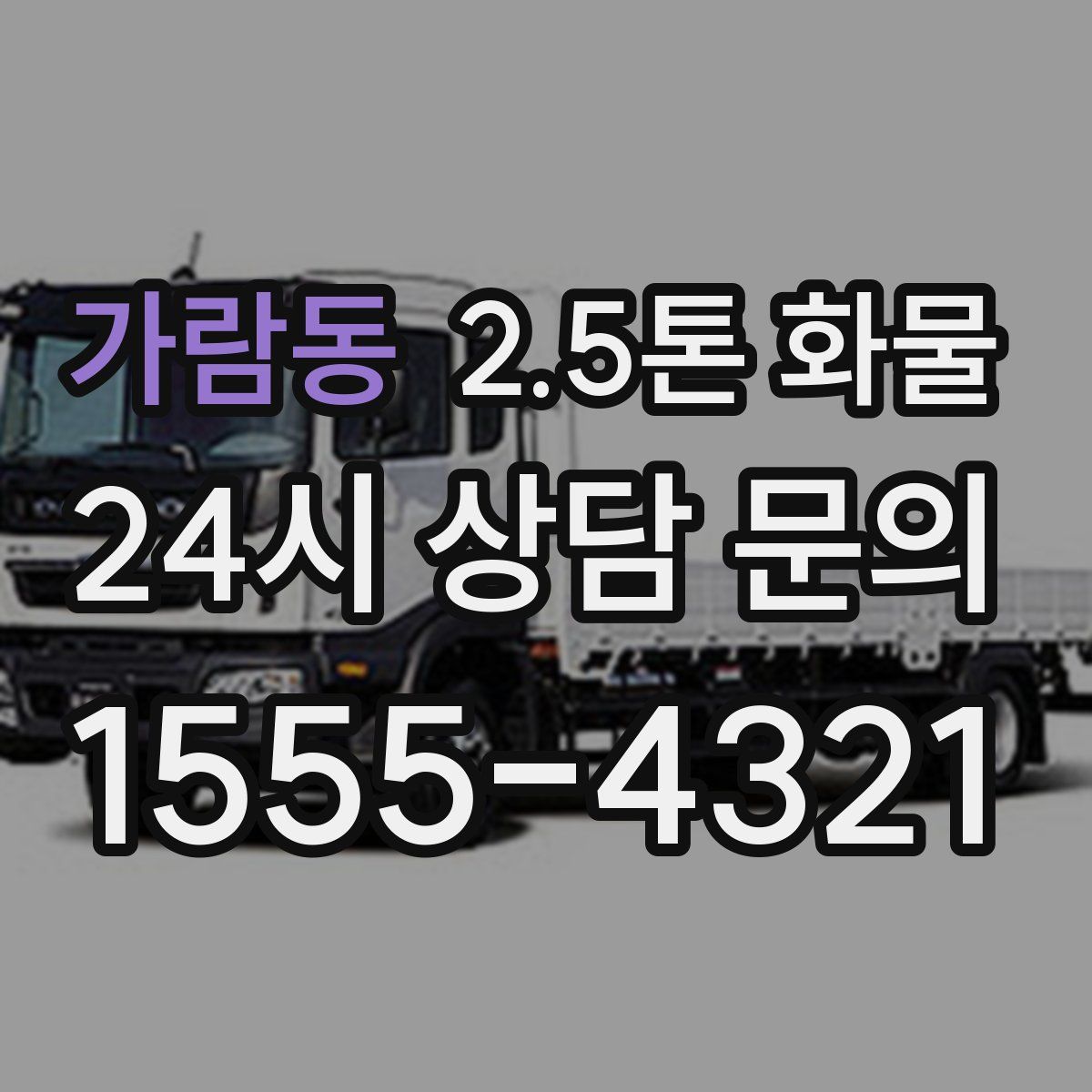 가람동 2.5톤 화물