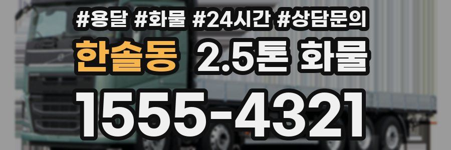 한솔동 2.5톤 화물