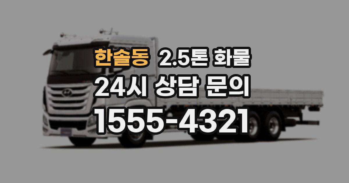 한솔동 2.5톤 화물