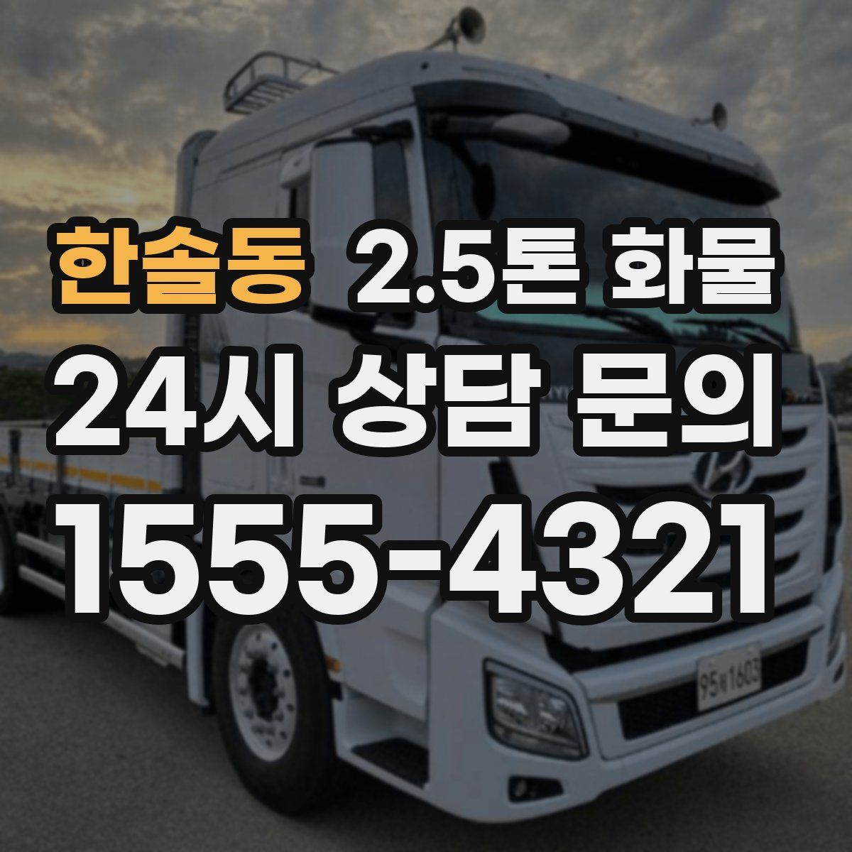 한솔동 2.5톤 화물