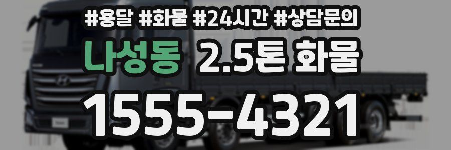 나성동 2.5톤 화물