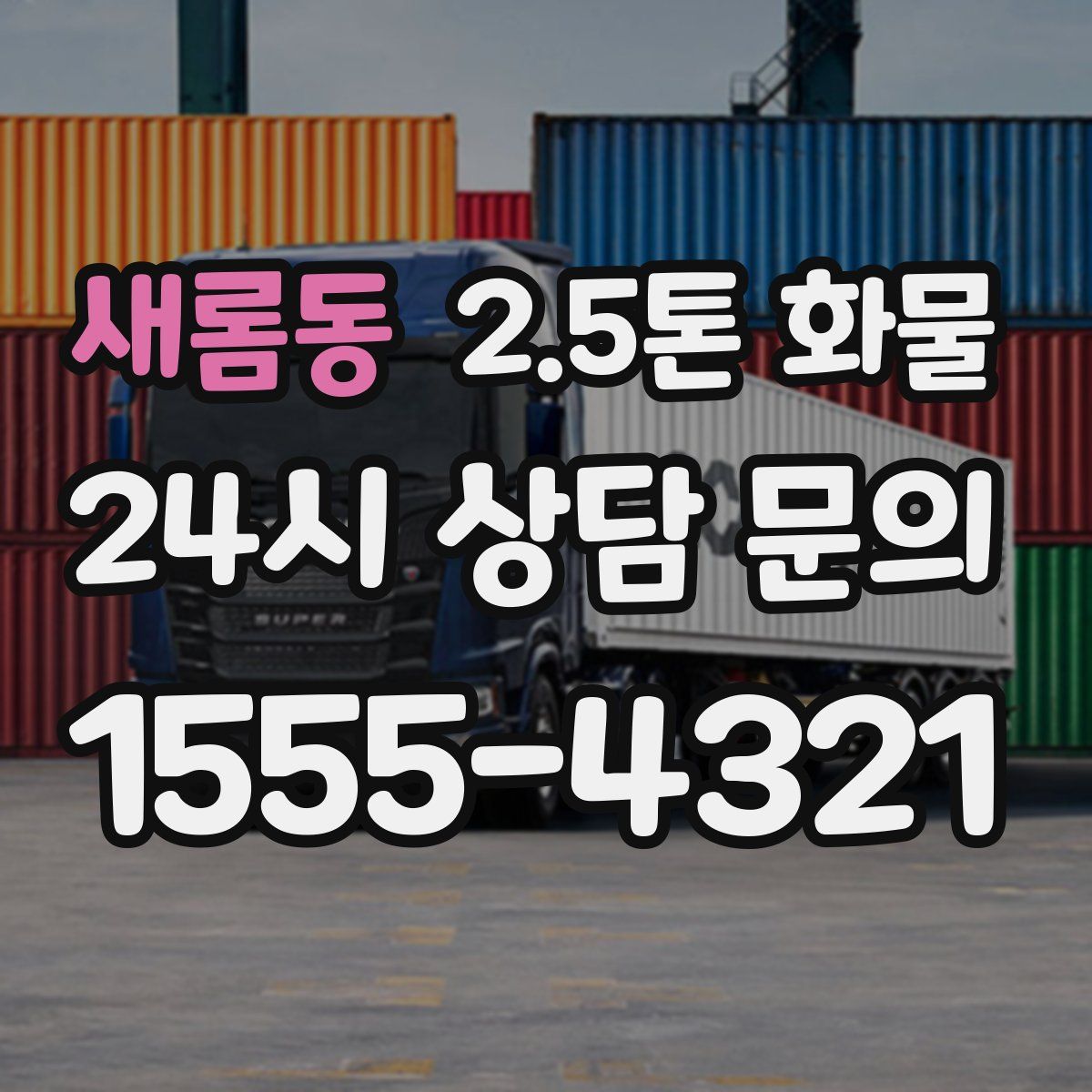 새롬동 2.5톤 화물