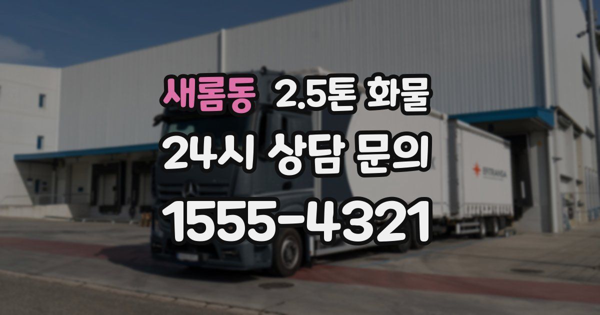 새롬동 2.5톤 화물