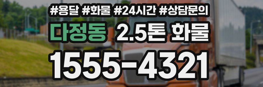 다정동 2.5톤 화물