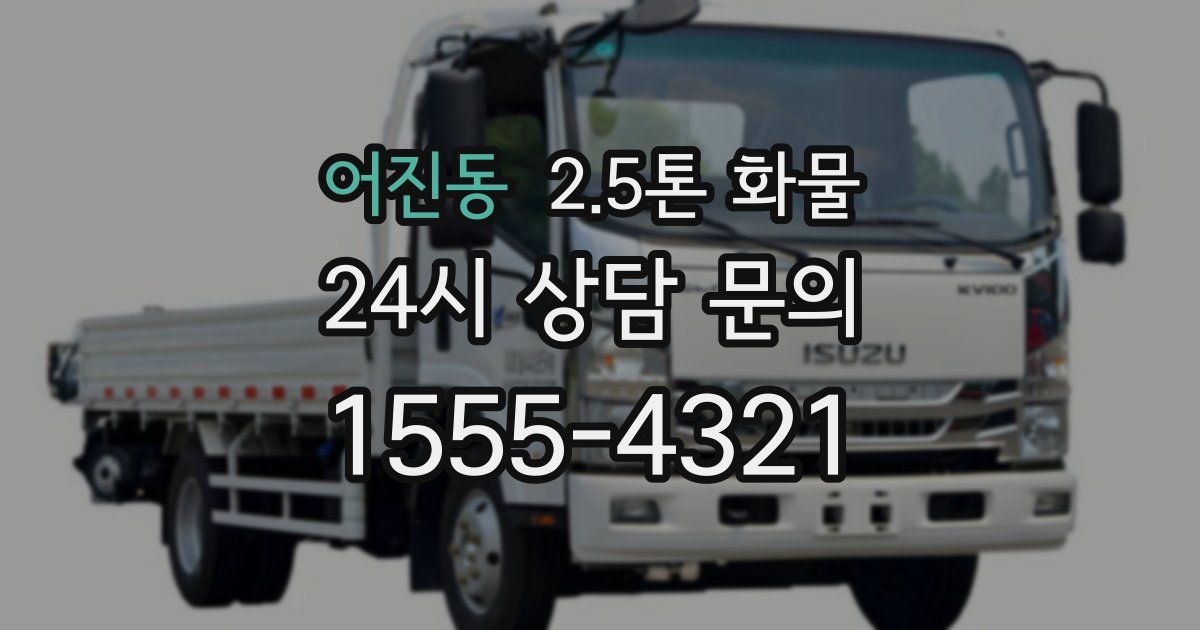 어진동 2.5톤 화물