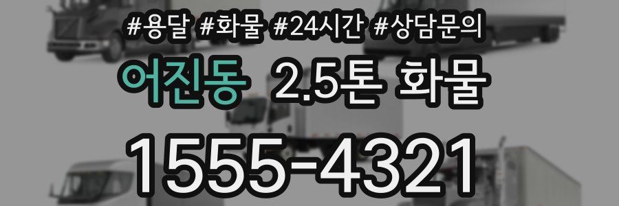 어진동 2.5톤 화물