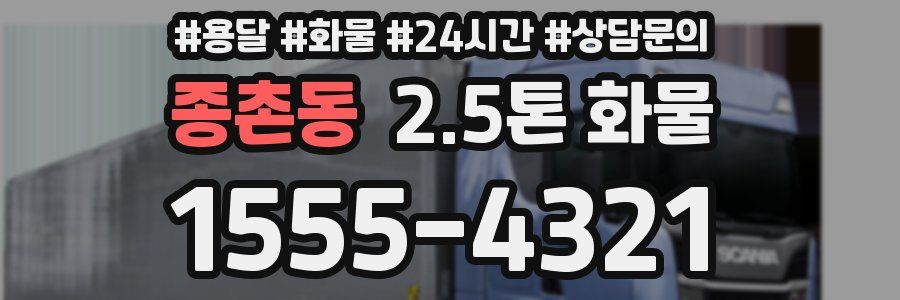 종촌동 2.5톤 화물