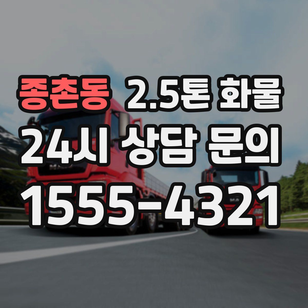 종촌동 2.5톤 화물