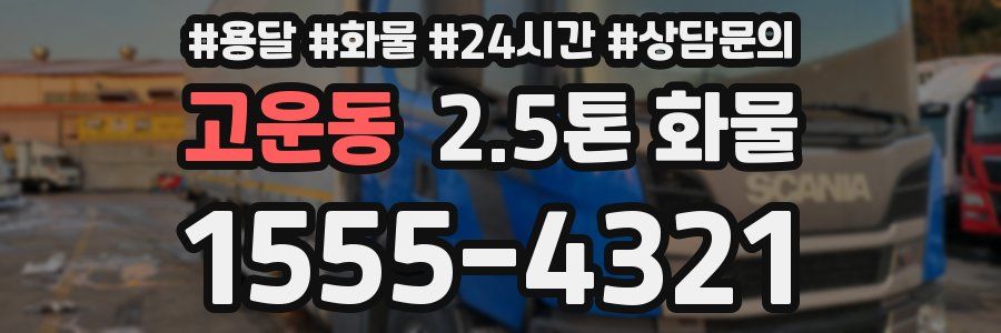 고운동 2.5톤 화물