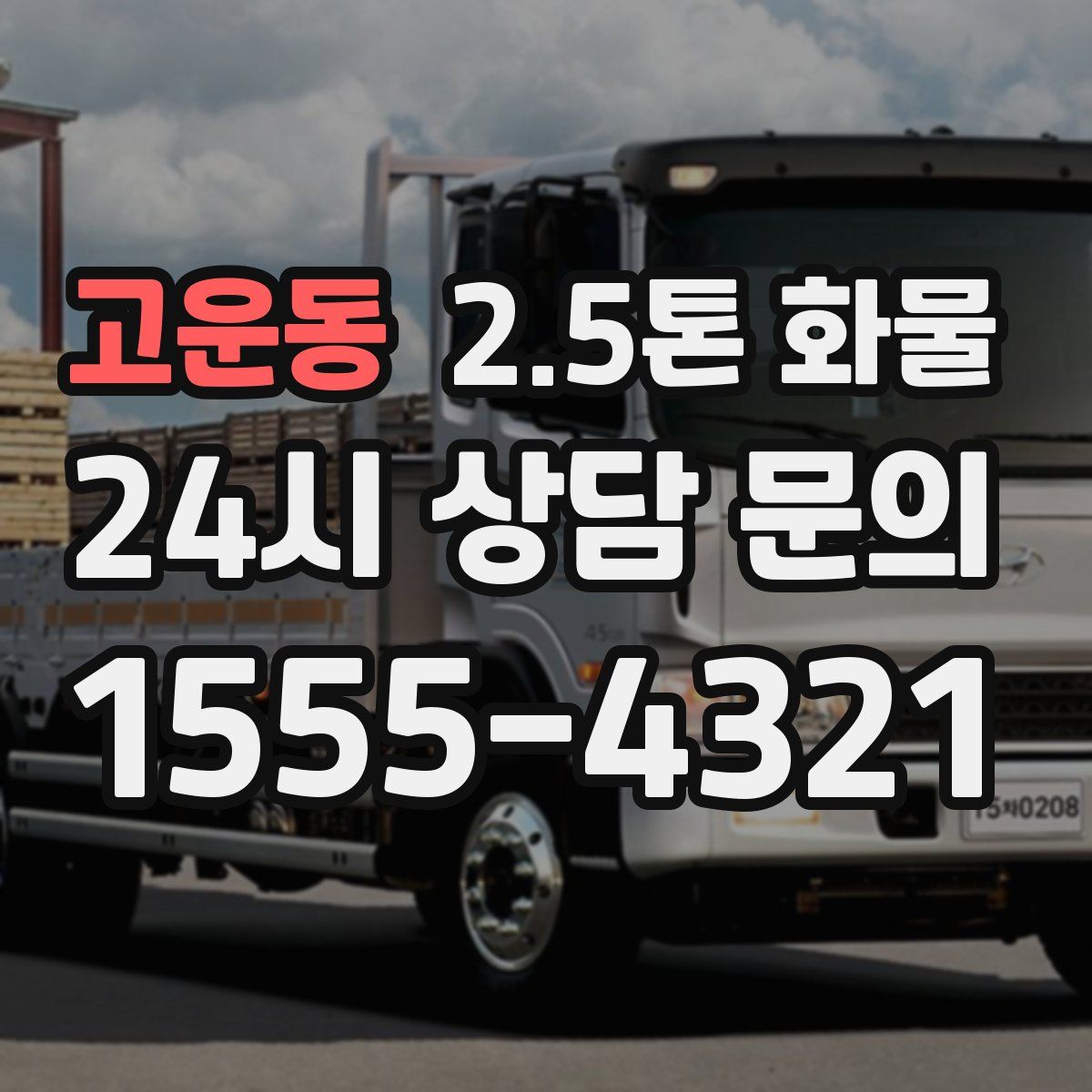 고운동 2.5톤 화물