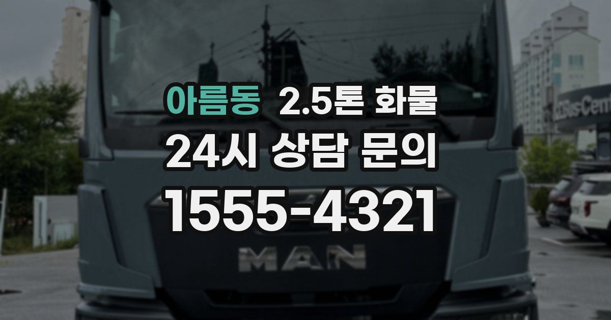 아름동 2.5톤 화물