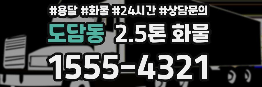 도담동 2.5톤 화물
