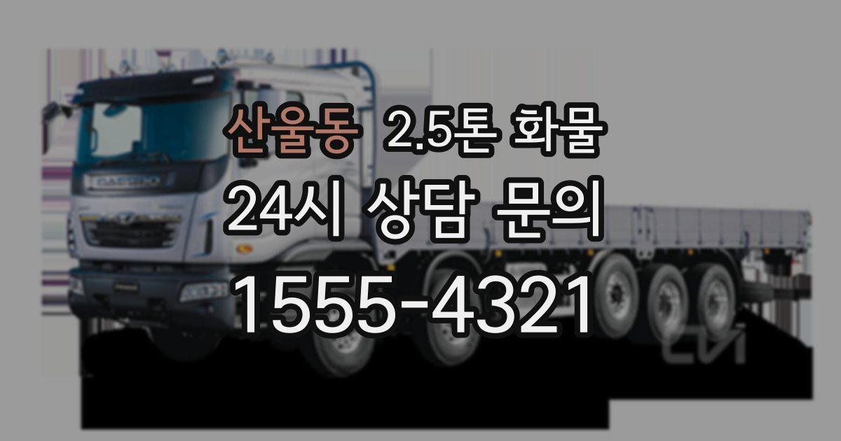 산울동 2.5톤 화물