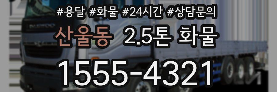산울동 2.5톤 화물