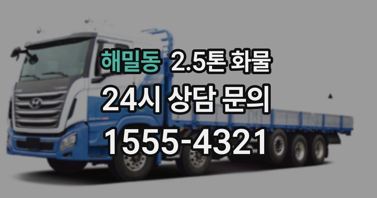 해밀동 2.5톤 화물