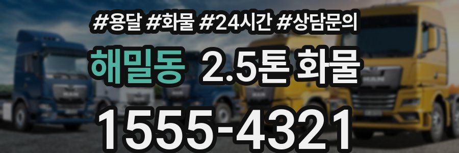 해밀동 2.5톤 화물