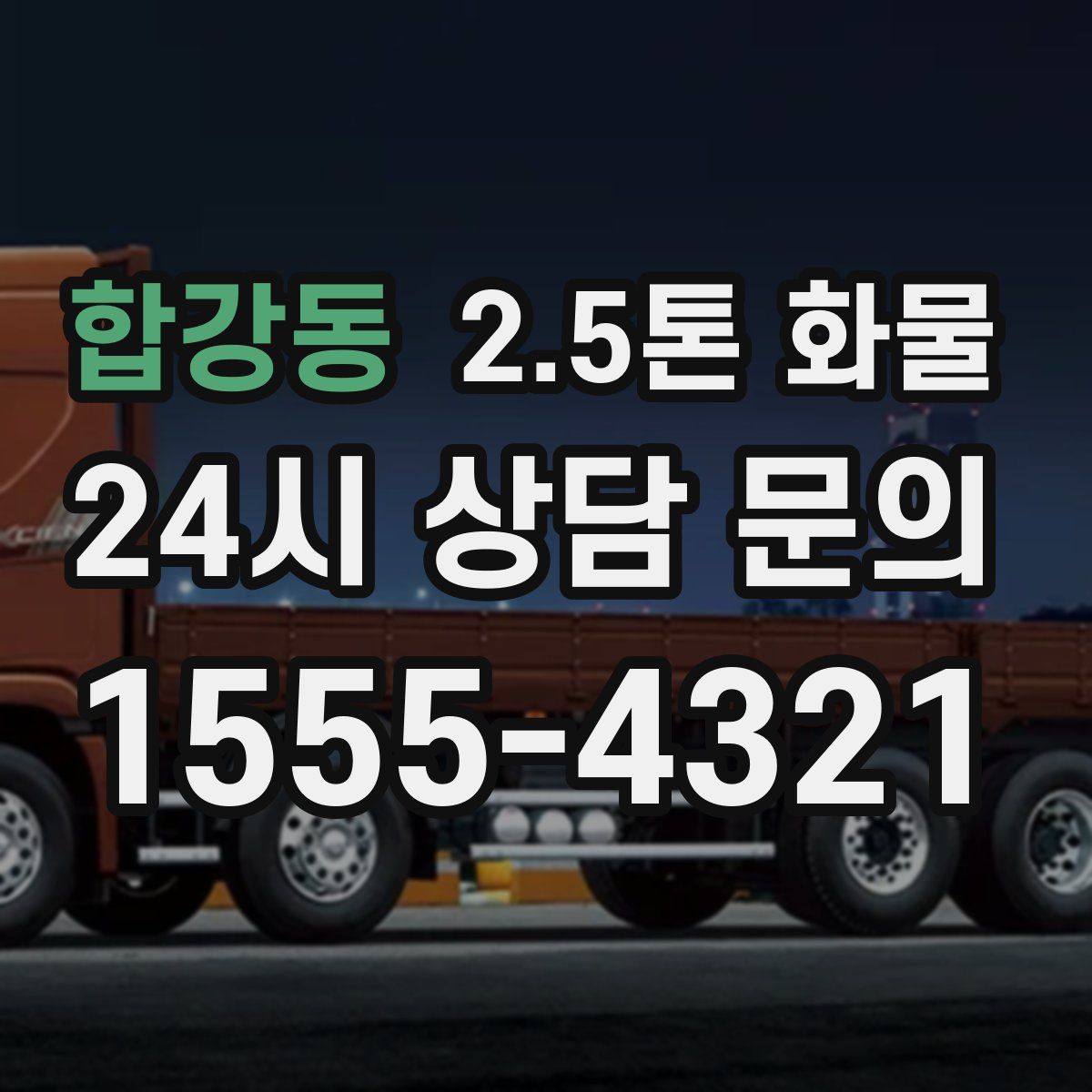 합강동 2.5톤 화물