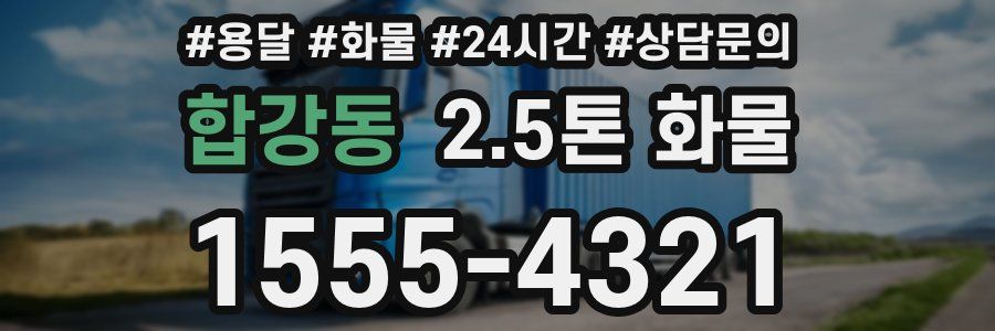 합강동 2.5톤 화물
