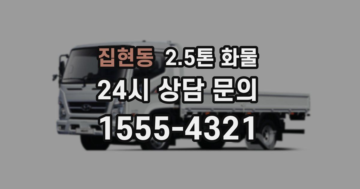 집현동 2.5톤 화물